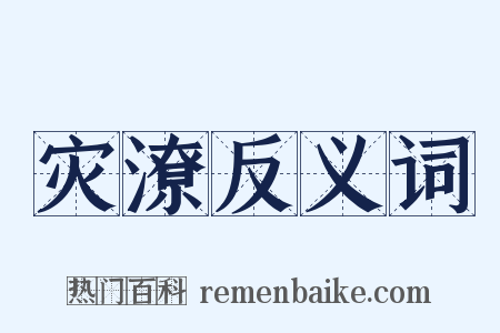 灾潦反义词是什么意思的图片